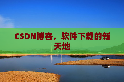 CSDN博客，软件下载的新天地