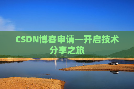 CSDN博客申请—开启技术分享之旅